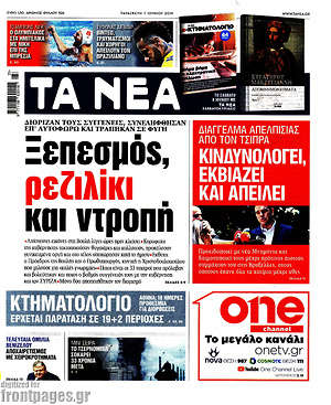 Τα Νέα: Ξεπεσμός, ρεζιλίκι και ντροπή