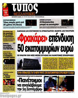 Πρωτοσέλιδο εφημερίδας Τύπος Θεσσαλονίκης - protoselida