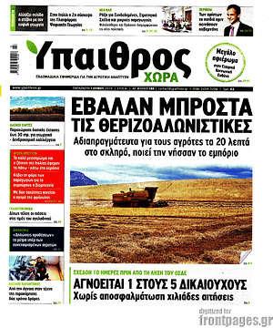Πρωτοσέλιδο Ύπαιθρος