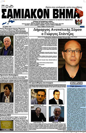 Πρωτοσέλιδο Σαμιακόν Βήμα