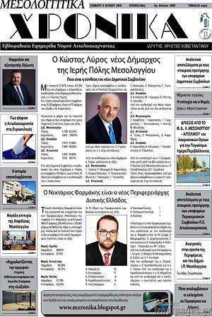 Πρωτοσέλιδο Μεσολογγίτικα Χρονικά