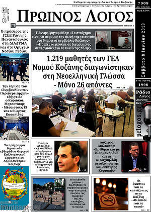 Πρωτοσέλιδο Πρωινός Λόγος