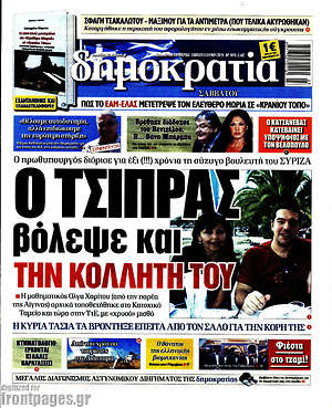 Δημοκρατία: Ο Τσίπρας βόλεψε και την κολλητή του