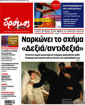 Πρωτοσέλιδο εφημερίδας Δρόμος της Αριστεράς - protoselida