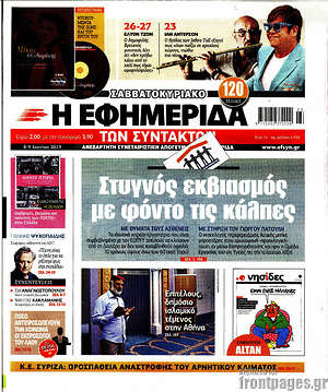 Η εφημερίδα των συντακτών: Στυγνός εκβιασμός με φόντο τις κάλπες