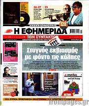 /Η εφημερίδα των συντακτών