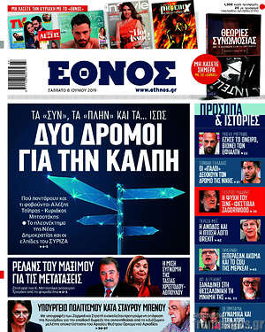 Έθνος: Δύο δρόμοι για την κάλπη