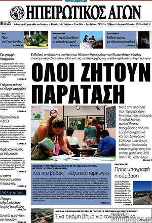 Πρωτοσέλιδο Ηπειρωτικός Αγών