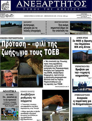 Πρωτοσέλιδο Ανεξάρτητος