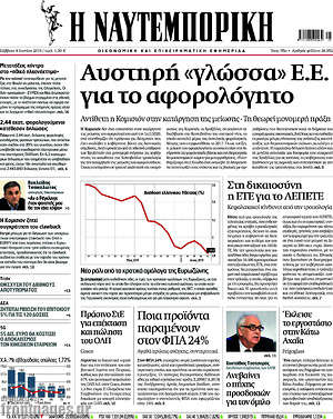 Η Ναυτεμπορική: Αυστηρή γλώσσα Ε.Ε. για το αφορολόγητο