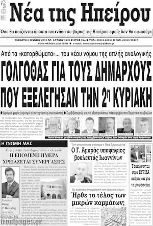Πρωτοσέλιδο Νέα της Ηπείρου