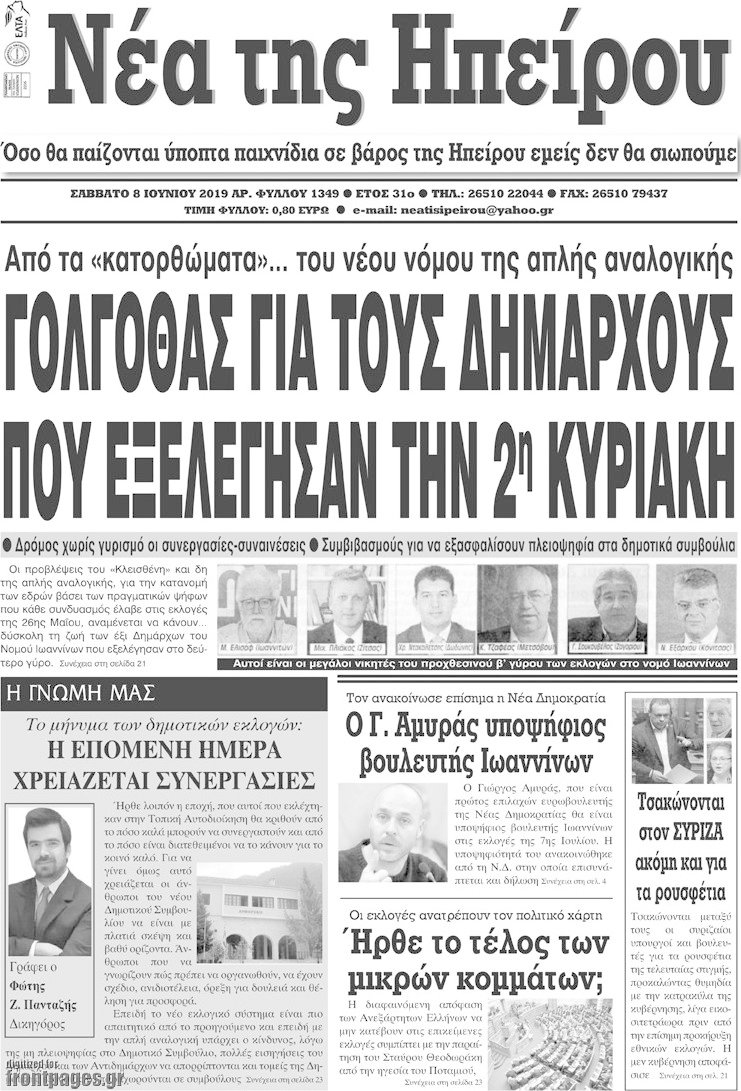 Νέα της Ηπείρου