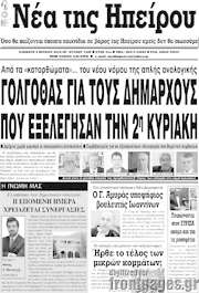 /Νέα της Ηπείρου