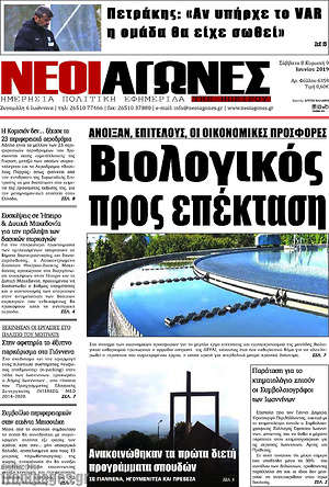 Πρωτοσέλιδο Νέοι Αγώνες