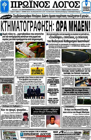 Πρωτοσέλιδο Πρωινός Λόγος