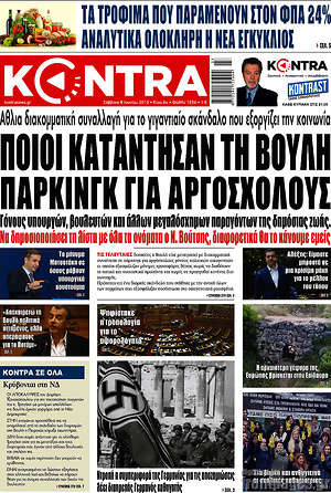 Kontra News: Ποιοι κατάντησαν τη Βουλή πάρκινγκ για αργόσχολους