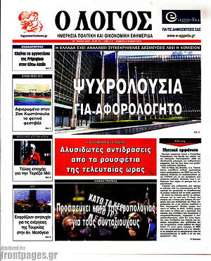 Πρωτοσέλιδο εφημερίδας Ο Λόγος - protoselida