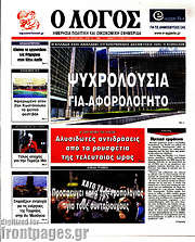 /Ο Λόγος