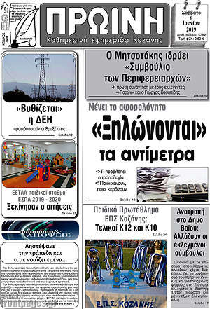 Πρωτοσέλιδο Πρωινή Κοζάνης