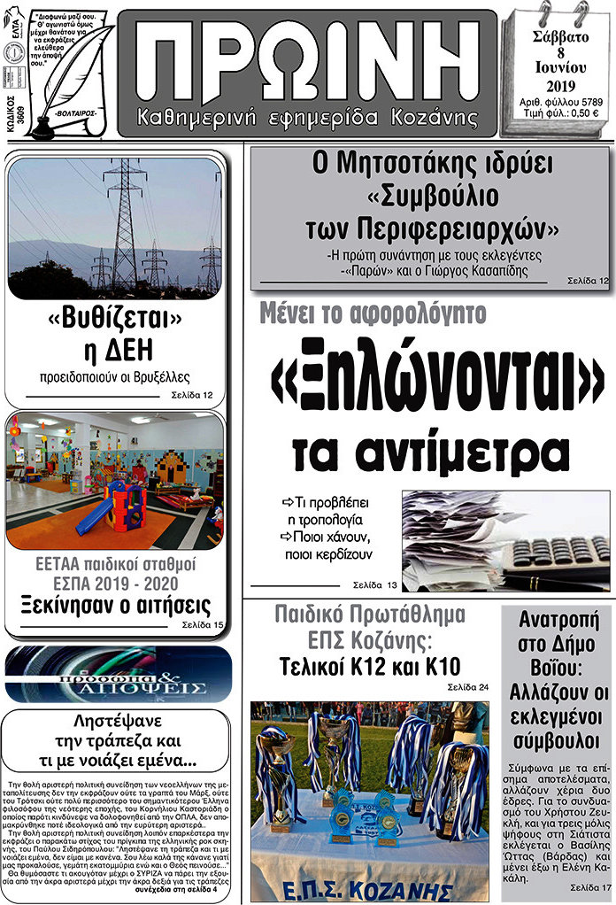 Πρωινή Κοζάνης