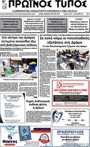 Πρωτοσέλιδο Πρωινός Τύπος Δράμας
