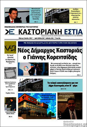 Πρωτοσέλιδο Καστοριανή Εστία