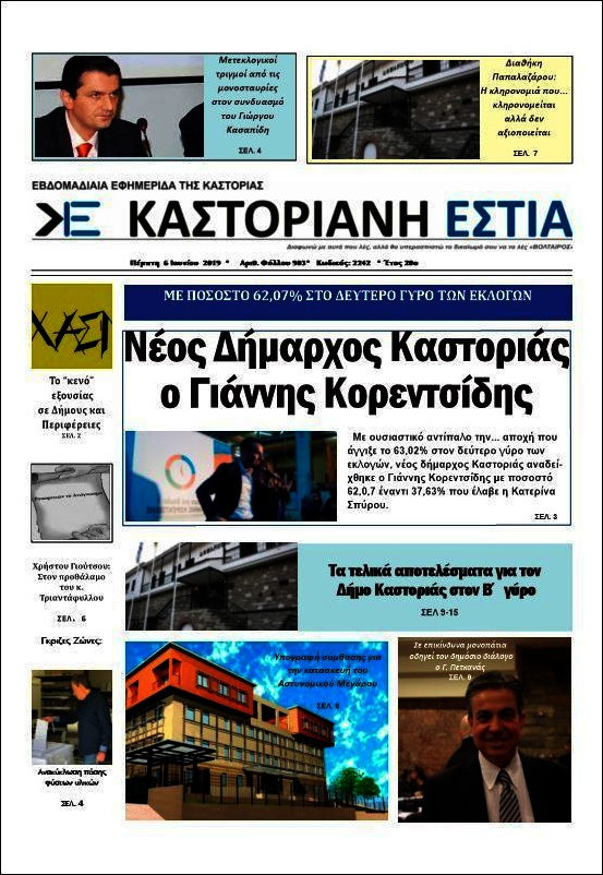 Καστοριανή Εστία
