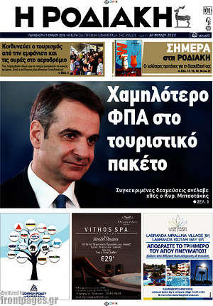 Πρωτοσέλιδο Η Ροδιακή
