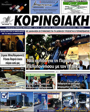 Πρωτοσέλιδο Κορινθιακή