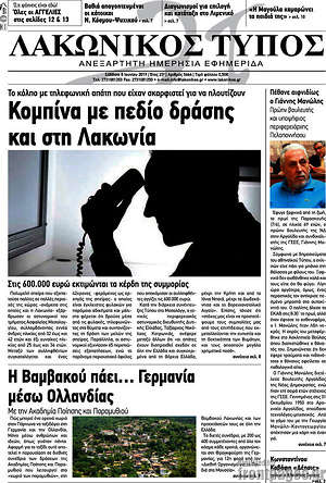 Πρωτοσέλιδο Λακωνικός Τύπος