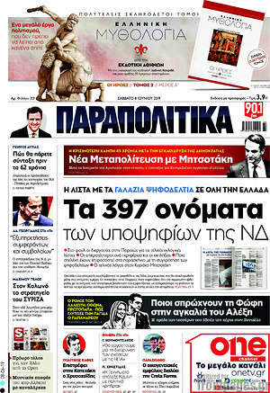 Παραπολιτικά: Τα 397 ονόματα των υποψηφίων της ΝΔ