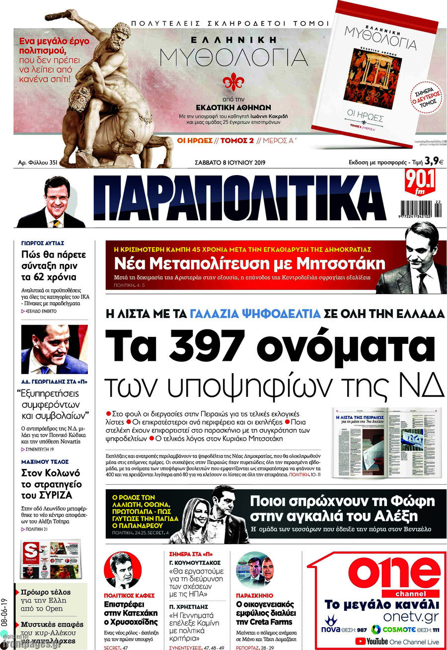 Παραπολιτικά