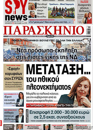 Πρωτοσέλιδο εφημερίδας Παρασκήνιο - protoselida