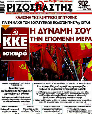 Ριζοσπάστης: Η δύναμή σου την επόμενη μέρα