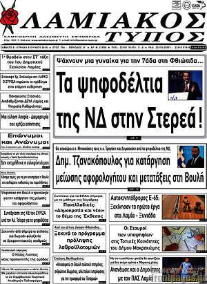Πρωτοσέλιδο Λαμιακός Τύπος