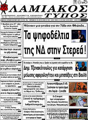 /Λαμιακός Τύπος