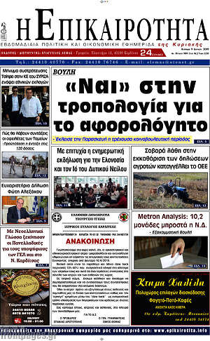 Πρωτοσέλιδο Η Επικαιρότητα