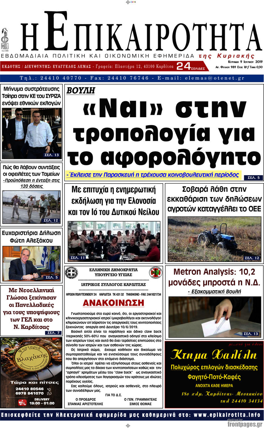 Η Επικαιρότητα