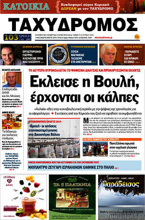Πρωτοσέλιδο Ταχυδρόμος