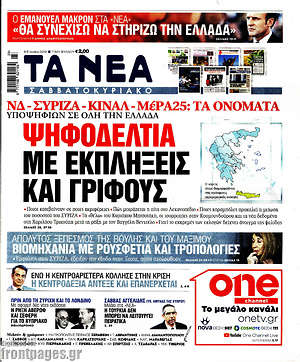 Τα Νέα: Ψηφοδέλτια με εκπλήξεις και γρίφους