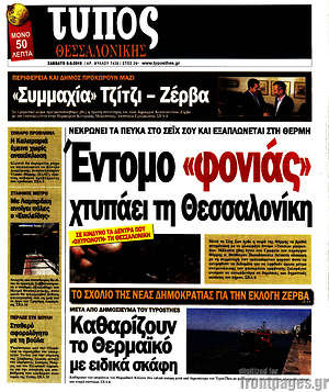 Πρωτοσέλιδο εφημερίδας Τύπος Θεσσαλονίκης - protoselida