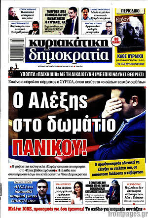 Δημοκρατία: Ο Αλέξης στο δωμάτιο πανικού!