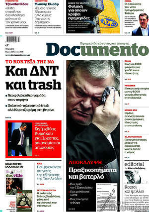Documento - Και ΔΝΤ και trash