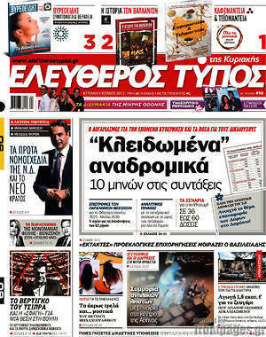 Ελεύθερος Τύπος: "Κλειδωμένα αναδρομικά" 10 μηνών στις συντάξεις
