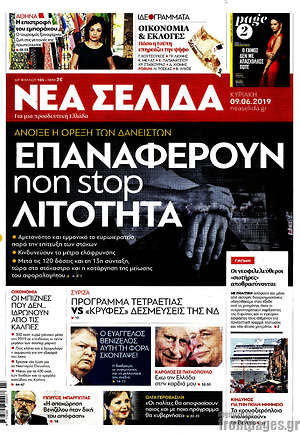 Νέα Σελίδα: Επαναφέρουν non stop λιτότητα