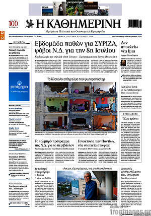 Η Καθημερινή - Εβδομάδα παθών για ΣΥΡΙΖΑ, φόβοι Ν.Δ. για την 8η Ιουλίου
