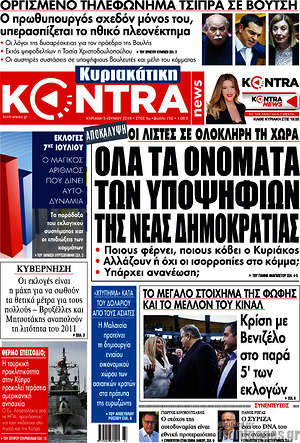 Kontra News: Όλα τα ονόματα των υποψηφίων της Νέας Δημοκρατίας