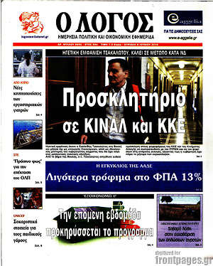 Πρωτοσέλιδο εφημερίδας Ο Λόγος - protoselida