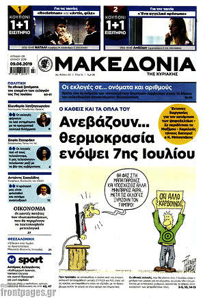 Μακεδονία: Ανεβάζουν... θερμοκρασία ενόψει 7ης Ιουλίου