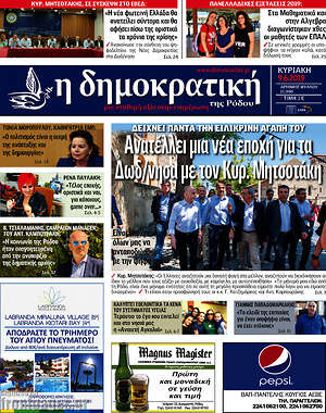 Πρωτοσέλιδο Δημοκρατική Ρόδου